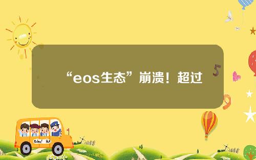 “eos生态”崩溃！超过1亿个柚子虚拟货币被交易者转移和分散