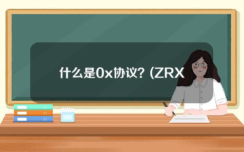 什么是0x协议？(ZRX)