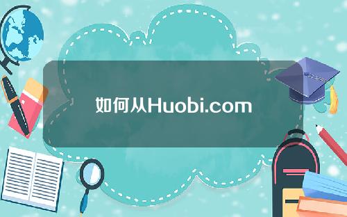 如何从Huobi.com提取人民币，以Huobi.com交易所的教程为例。