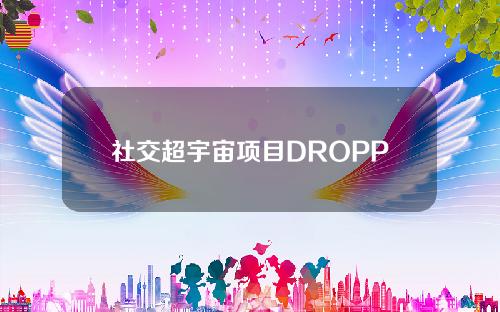 社交超宇宙项目DROPP即将开始出售Dropland。