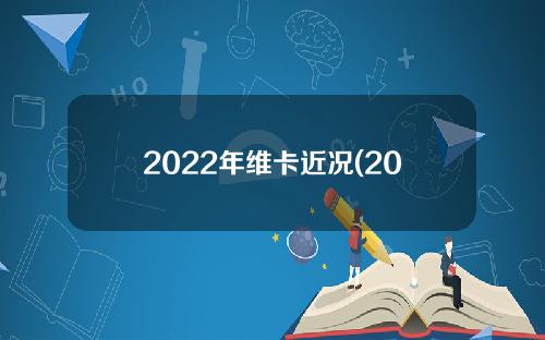 2022年维卡近况(2021年欧美维卡展望)