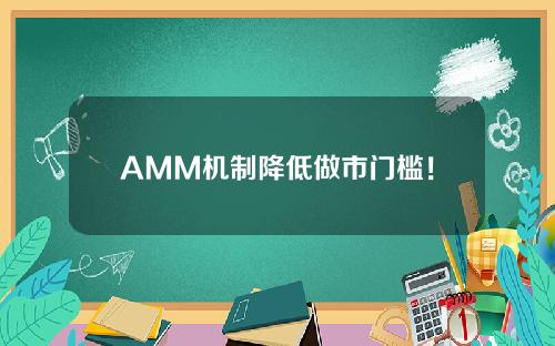 【桂林】AMM机制降低做市门槛！Uniswap & # 039美国的流动性超过了货币安全和比特币基地。
