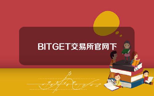 BITGET交易所官网下载