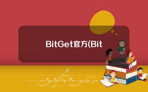 BitGet官方(BitGet官方网站下载)
