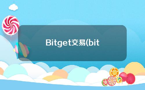 Bitget交易(bitget交易所排行)