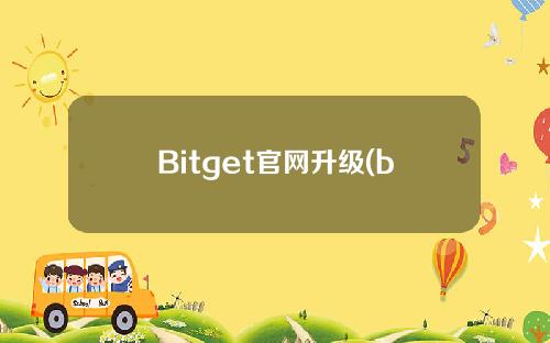 Bitget官网升级(bitget官网app下载)