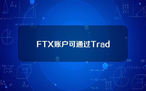 FTX账户可通过TradingView交易面板连接，以启用交易功能。