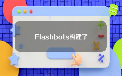 【通辽】Flashbots构建了超过82%的中继块，增加了以太坊的中心化程度。