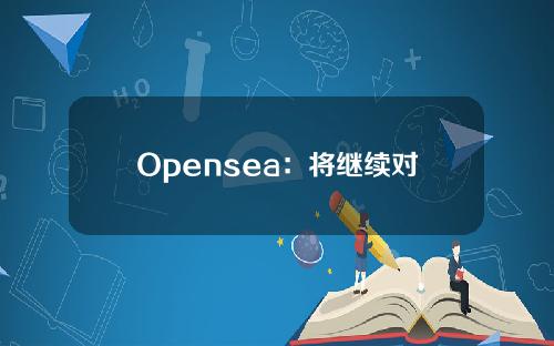 Opensea：将继续对所有现有收藏征收版税