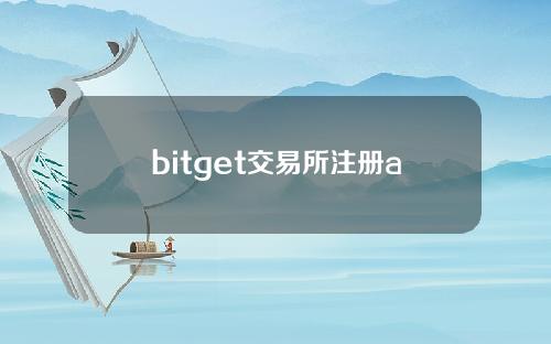 bitget交易所注册app()