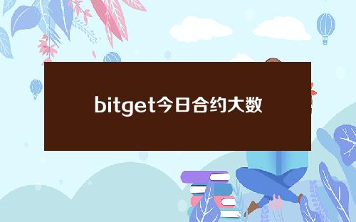 bitget今日合约大数据()