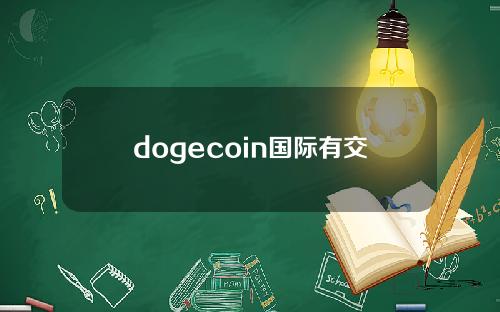 dogecoin国际有交易吗(可以在dogecoin交易吗)？