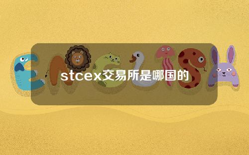 stcex交易所是哪国的交易所[sts币在哪个交易所可以交易]