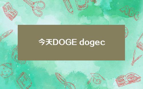 今天DOGE dogecoin价格的详细解释和今天DOGE货币价格的介绍。