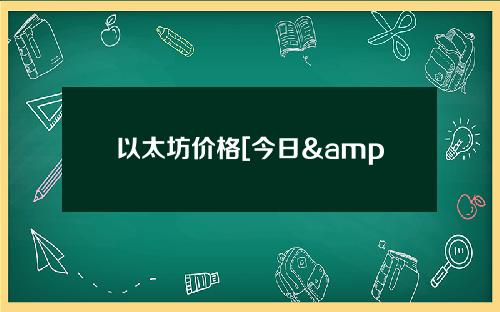 以太坊价格[今日& # 039；以太坊价格报价]