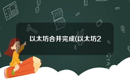 【邯郸】以太坊合并完成(以太坊2.0将成为一个& quot超级资产& quot).