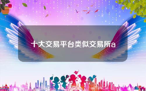 【阳江】十大交易平台类似交易所app类似大火。