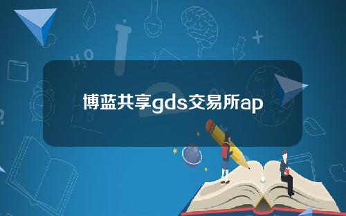 博蓝共享gds交易所app下载[博蓝共享gds]