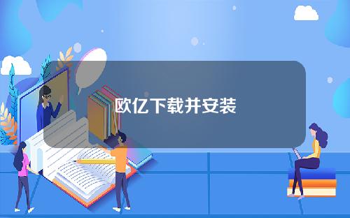 欧亿下载并安装