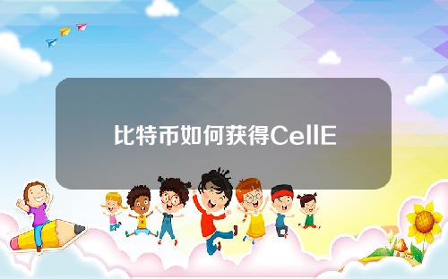 比特币如何获得CellETF(比特币如何获得记账权)