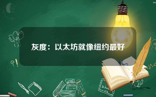 灰度：以太坊就像纽约最好和最差的地方。