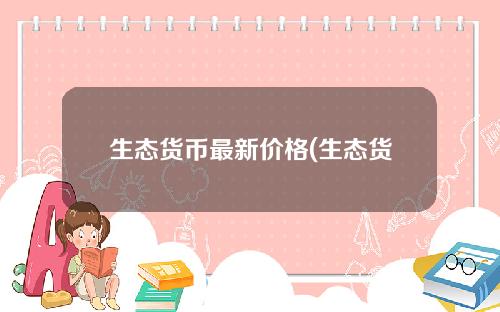 生态货币最新价格(生态货币最新价格走势图)