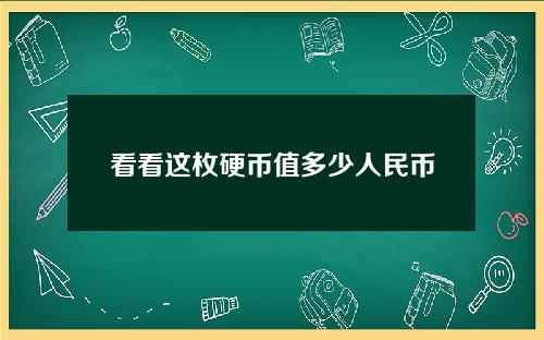 看看这枚硬币值多少人民币。