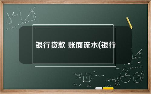 银行贷款 账面流水(银行贷款流水账单怎么打)