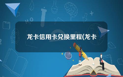 龙卡信用卡兑换里程(龙卡信用卡兑换里程怎么使用)