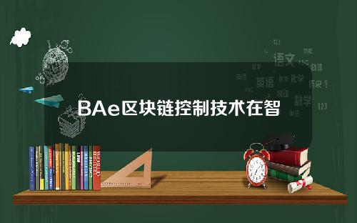 BAe区块链控制技术在智能养老保险运营中的应用