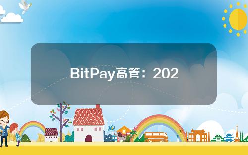 BitPay高管：2020年，& quot黑天鹅& quot将帮助比特币突破20000美元。