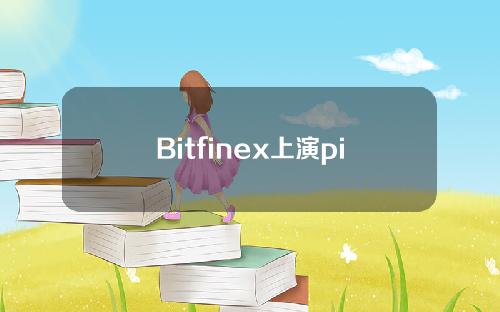 Bitfinex上演pin行情！BTC合同价格突然飙升至5.6万美元。