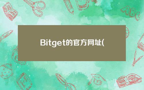 Bitget的官方网址(下载bitget官方网站)