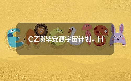 CZ谈毕安源宇宙计划，Highstreet(高)暴涨170%。