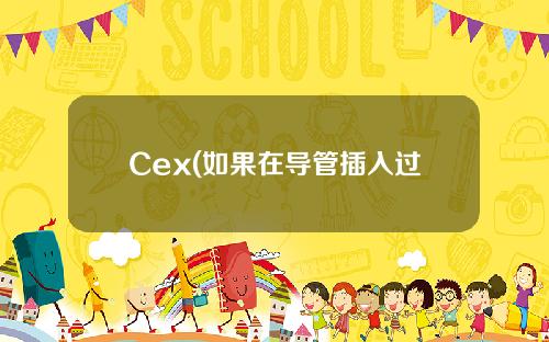 Cex(如果在导管插入过程中袖带包得太紧)