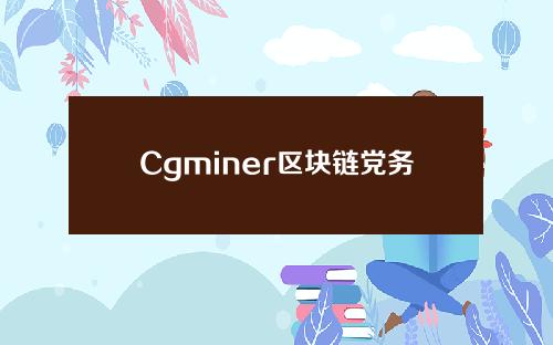 Cgminer区块链党务民间比特币人民币汇率