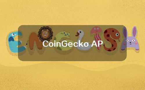 CoinGecko API和CoinMarketCap API哪个好？比较它们的差异和优缺点