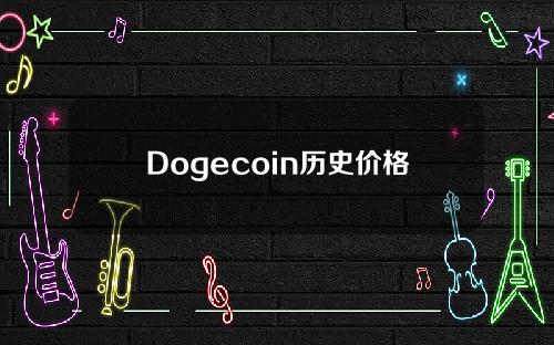 Dogecoin历史价格图表(dogecoin历史价格图表杠杆)