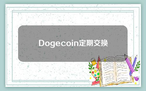 Dogecoin定期交换-mexc dogecoin交换最新下载