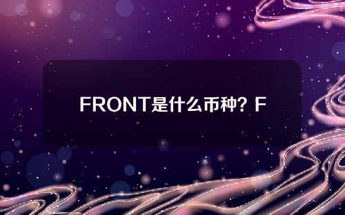 FRONT是什么币种？FRONT币的价值和前景分析