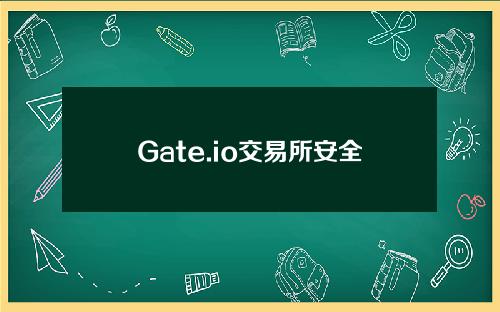 【台北】Gate.io交易所安全吗？合法吗？欺诈是高风险吗？