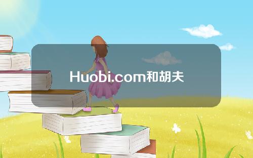 Huobi.com和胡夫哪个交易所好？