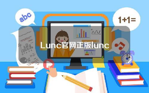 Lunc官网正版lunc官方安卓下载