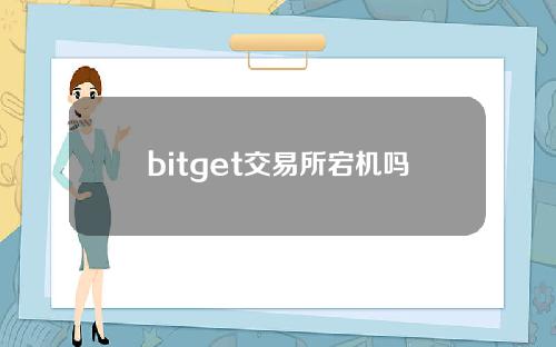 bitget交易所宕机吗