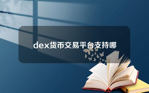 【东莞】dex货币交易平台支持哪些数字货币？