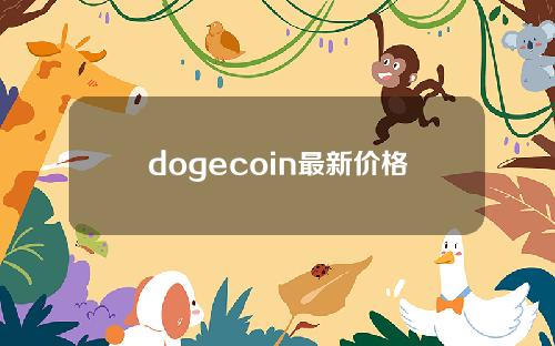 dogecoin最新价格(柴犬币从2000元变8000万元)