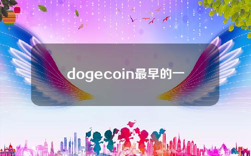 dogecoin最早的一个多少钱？一只狗最初多少钱？