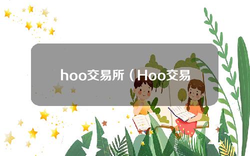 【玉林】hoo交易所（Hoo交易所安全吗）