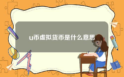 u币虚拟货币是什么意思